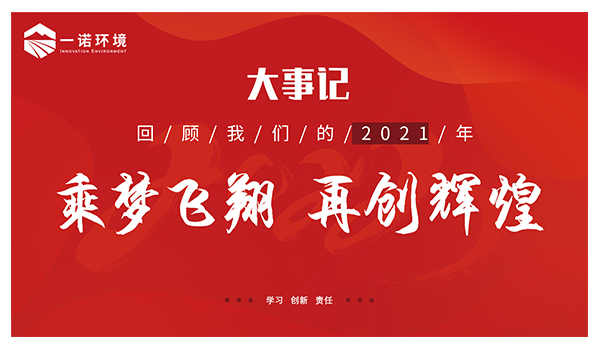乘夢飛翔，再創輝煌丨一諾環境溫情回顧，回首2021屬于我們的事記