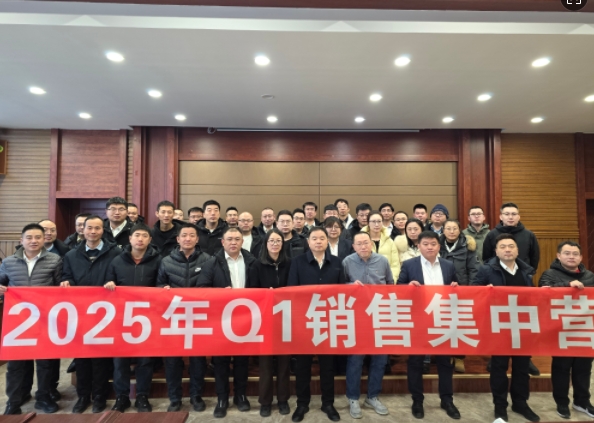 融合 、提升、創(chuàng)新、求變-2025年Q1銷(xiāo)售集中營(yíng)圓滿(mǎn)落幕
